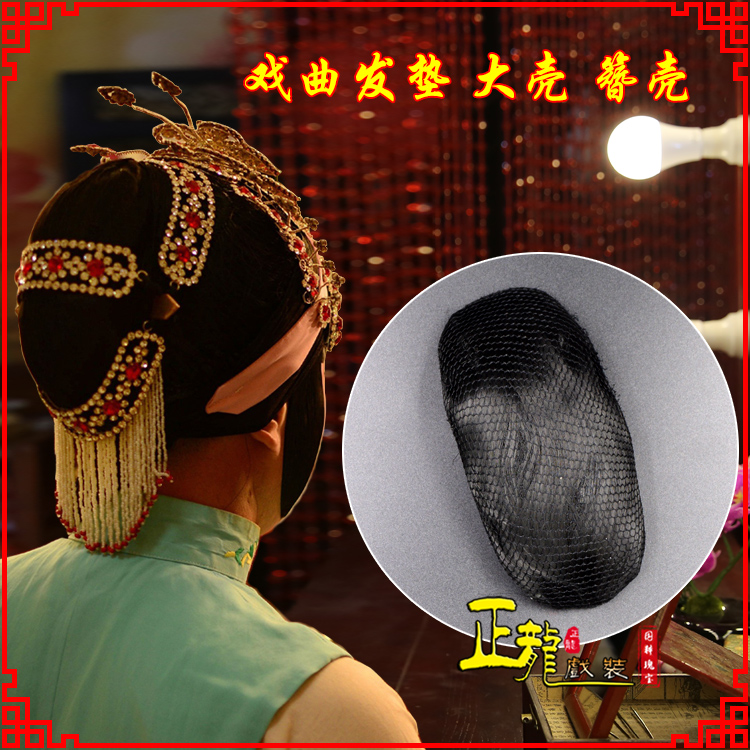 双牌花旦包头道具空心大壳发垫乌龟壳后兜攥包 簪壳