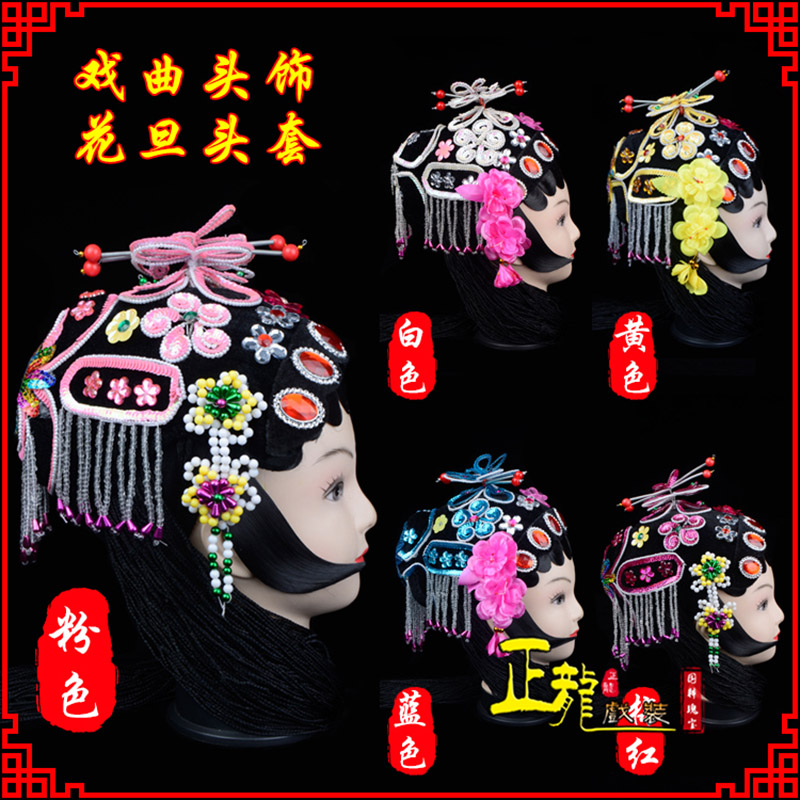 双牌京剧青衣俏花旦头套包头戏曲古装花旦丫鬟小姐 花旦头套